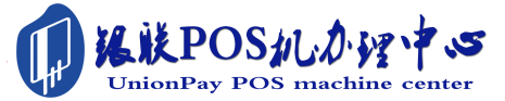 轮台POS机办理服务中心